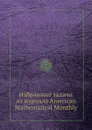 Избранные задачи из журнала American Mathematical Monthly - В. М. Алексеев