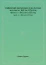 Софийский времянник или русская летопись с 862 по 1534 год. часть 1: с 862 по 1425 год - Павел Строев