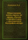 Общественная жизнь евреев, их нравы, обычаи и предрассудки, с приложением биографии автора - А. А. Алексеев