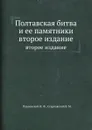 Полтавская битва и ее памятники - И.Ф. Павловский, В.М. Старковский