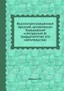 Высокопреосвященный Арсений, архиепископ Харьковский и Ахтырский - П.Г. Фомин