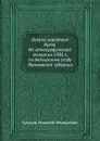 Очерки народного быта. Из этнографической экскурсии 1901 г. по Ахтырскому уезду Харьковской губернии - Н. Ф. Сумцов
