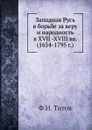 Западная Русь в борьбе за веру и народность в XVII -XVIII вв. (1654-1795 г.) - Ф.И. Титов
