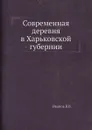 Современная деревня в Харьковской губернии - В. В. Иванов