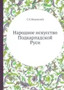 Народное искусство Подкарпадской Руси - С.К. Маковский