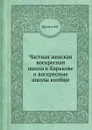 Частная женская воскресная школа в Харькове и воскресные школы вообще - Я.В. Абрамов