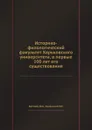 Историко-филологический факультет Харьковского университета, в первые 100 лет его существования - Д. И. Багалей, М.Г. Халанский