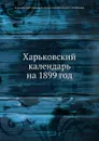 Харьковский календарь на 1899 год - В. В. Иванов