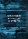 Харьковский календарь на 1901 год - В. В. Иванов