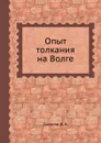 Опыт толкания на Волге - Д.А. Соколов
