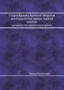 Старообрядец Арсений Морозов. как охранитель православной миссии - Иоанн Полянский