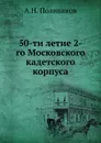 50-ти летие 2-го Московского кадетского корпуса - А.Н. Поливанов