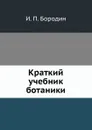 Краткий учебник ботаники - И. П. Бородин