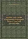 Любетский архив графа Милорадовича. Выпуск 1 - Г.А. Милорадович