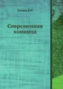 Современная конница - Н.Н. Головин