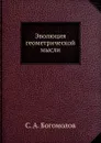 Эволюция геометрической мысли - С.А. Богомолов