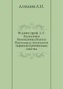 Номоканон Иоанна Постника - А. И. Алмазов