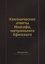 Канонические ответы Иоасафа, митрополита Ефесского - А. И. Алмазов