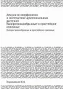 Лекции по морфологии и систематике архегониальных растений. Папоротникообразные и простейшие семенные - И.Н. Горожанкин