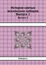 История святых вселенских соборов. Выпуск 2 - А. Лебедев