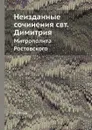 Неизданные сочинения свт. Димитрия. Митрополита Ростовского - А. Титов