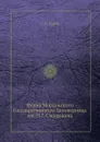 Фауна Мордовского Государственного Заповедника им. П.Г. Смидовича - С.С. Туров