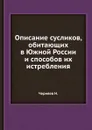 Описание сусликов, обитающих в Южной России и способов их истребления - Н. Черняев