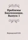 Проблемы Биогеохимии. Выпуск 1 - Владимир Вернадский
