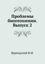 Проблемы биогеохимии. Выпуск 2 - Владимир Вернадский