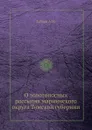 О золотоносных россыпях мариинского округа Томской губернии - А.М. Зайцев