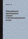 Тивдийские мраморные ломки в Петрозаводском уезде - А.И. Иванов