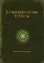 Петрографические Таблицы - Ф.Ю. Левинсон-Лессинг