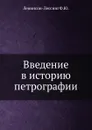 Введение в историю петрографии - Ф.Ю. Левинсон-Лессинг