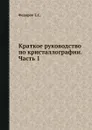 Краткое руководство по кристаллографии. Часть 1 - Е.С. Федоров