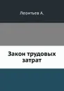 Закон трудовых затрат - А. Леонтьев