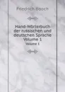 Hand-Worterbuch der russischen und deutschen Sprache. Band 1 - Friedrich Booch