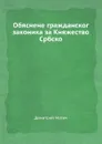 Обяснене гражданског  законика за Княжество Србско - Димитрий Матич