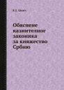 Обяснене казнителног  законика за княжество Србию - Б.Д. Ценич