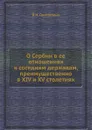 О Сербии в ее отношениях к соседним державам, преимущественно в XIV и XV столетиях - В.И. Григорович