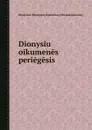 Dionysiu oikumenes periegesis - Eustathius, Dionysius