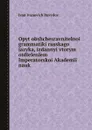 Opyt obshchesravnitelnoi grammatiki russkago iazyka, izdannyi vtorym otdieleniem Imperatorskoi Akademii nauk - И.И. Давыдов