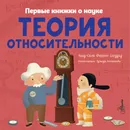 Теория относительности - Шеддад Каид-Сала Феррон