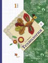 Технология. 1 класс. Учебник - Е. А. Лутцева