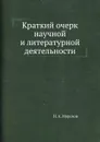 Краткий очерк научной и литературной деятельности - Н.А. Морозов
