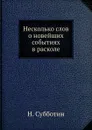 Несколько слов о новейших событиях в расколе - Н. Субботин
