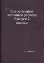 Современные летописи раскола. Выпуск 2 - Н. Субботин