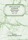 Обзор русской духовной литературы. 862-1720 - П.М. Филарет, архиепископ Харьковский