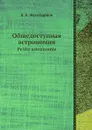 Общедоступная астрономия. Petite astronomie - Н.К. Фламмарион