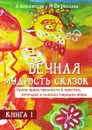 Вечная мудрость сказок. Серия 
