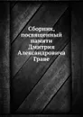 Сборник, посвященный памяти Дмитрия Александровича Граве - О. Ю. Шмидт, Б. Делоне, Н. Чеботарев